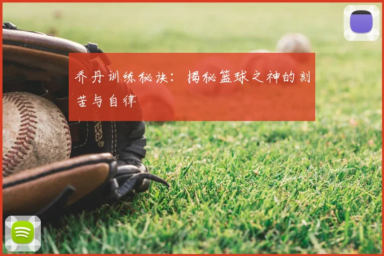 乔丹训练秘诀：揭秘篮球之神的刻苦与自律