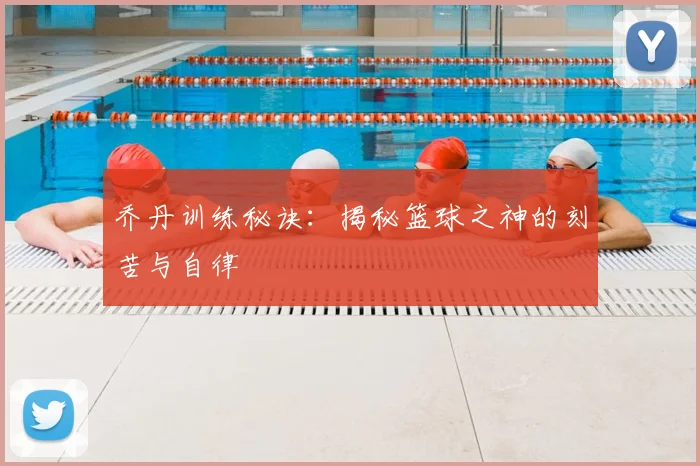 乔丹训练秘诀:揭秘篮球之神的刻苦与自律