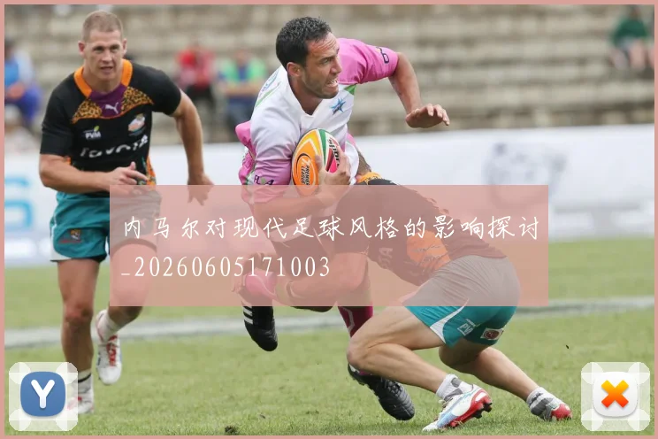 内马尔对现代足球风格的影响探讨_20260605171003