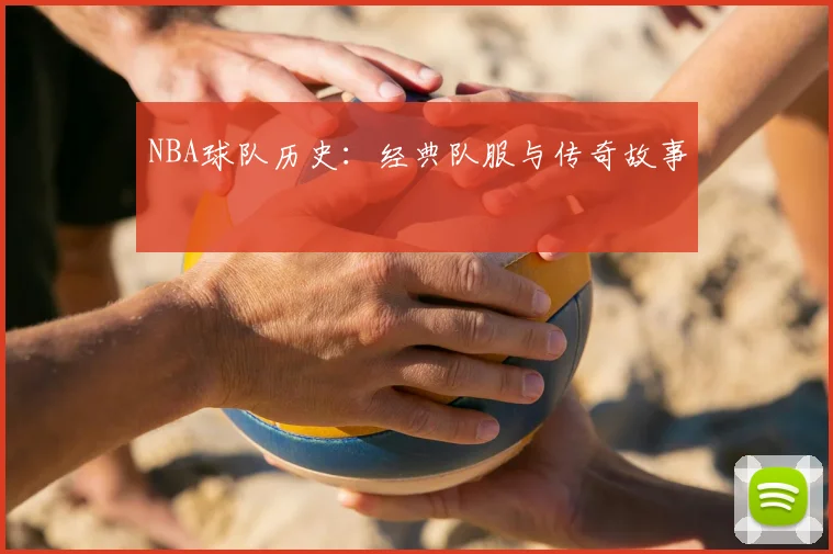 NBA球队历史：经典队服与传奇故事
