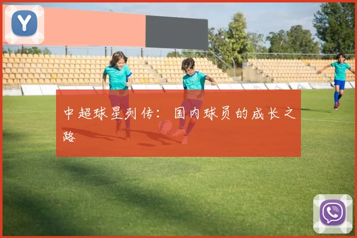 中超球星列传:国内球员的成长之路