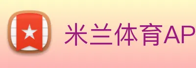 米兰体育APP官网 logo